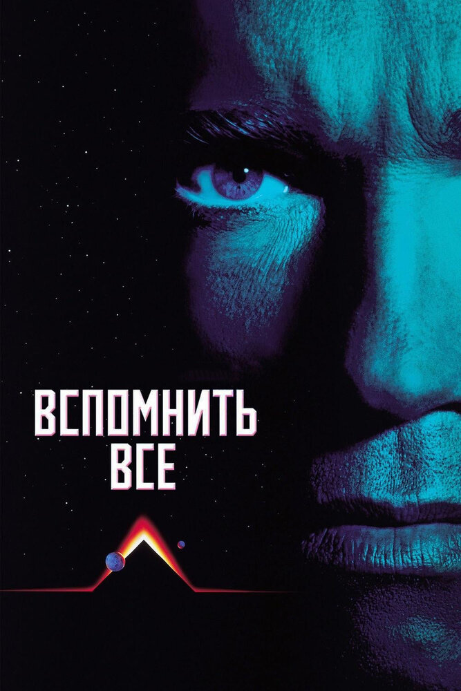 Вспомнить всё смотреть онлайн